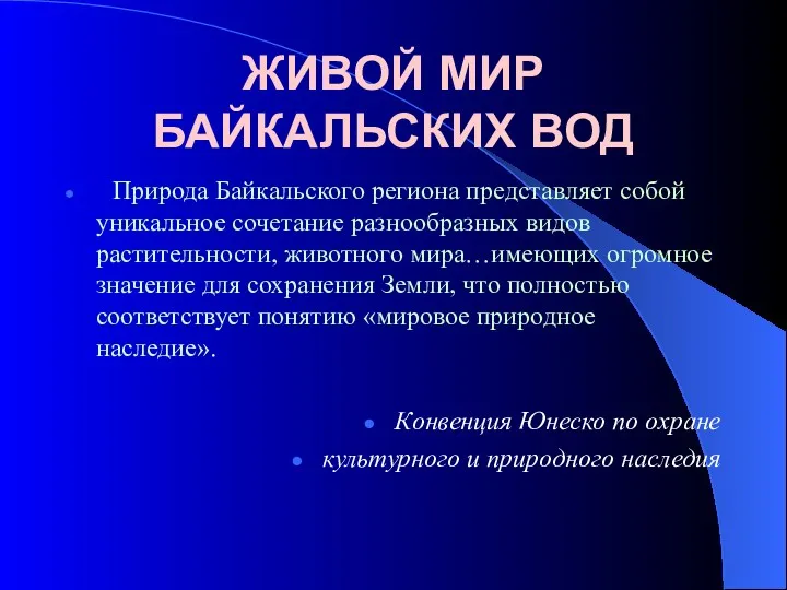 ЖИВОЙ МИР БАЙКАЛЬСКИХ ВОД Природа Байкальского региона представляет собой уникальное