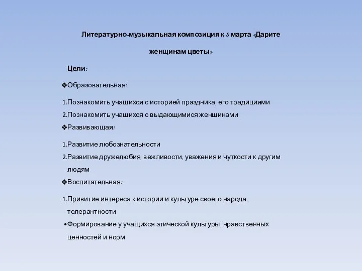 Литературно-музыкальная композиция к 8 марта «Дарите женщинам цветы» Цели: Образовательная: