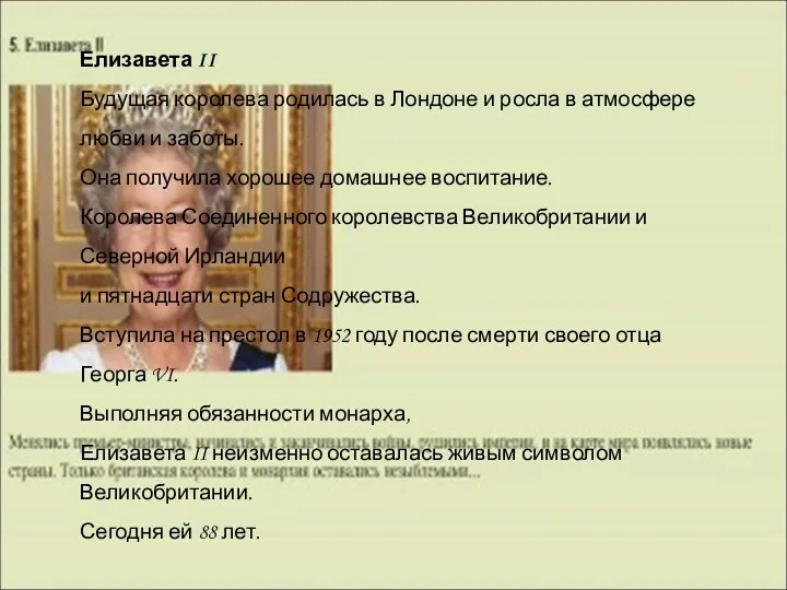 Елизавета II Будущая королева родилась в Лондоне и росла в