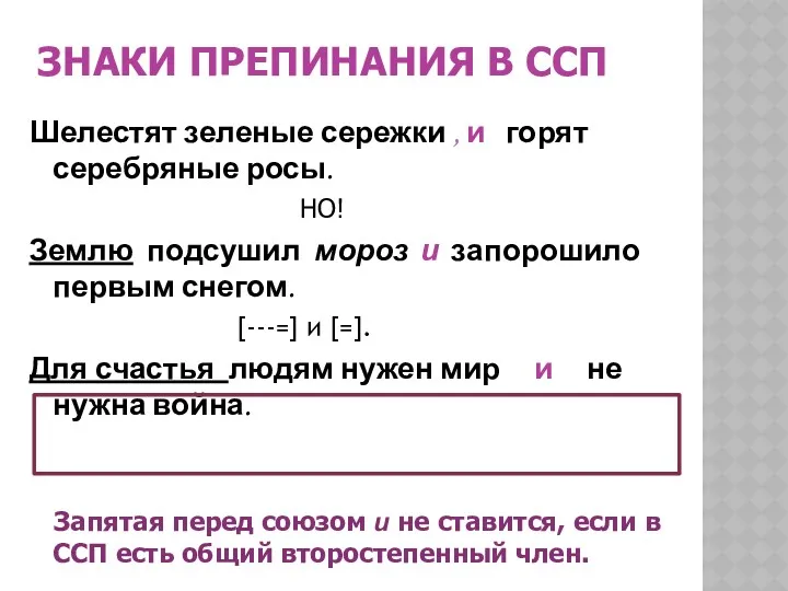 ЗНАКИ ПРЕПИНАНИЯ В ССП Шелестят зеленые сережки , и горят