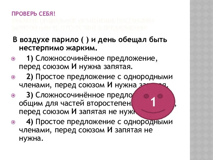 Проверь себя! Укажите правильное объяснение постановки запятой или её отсутствие