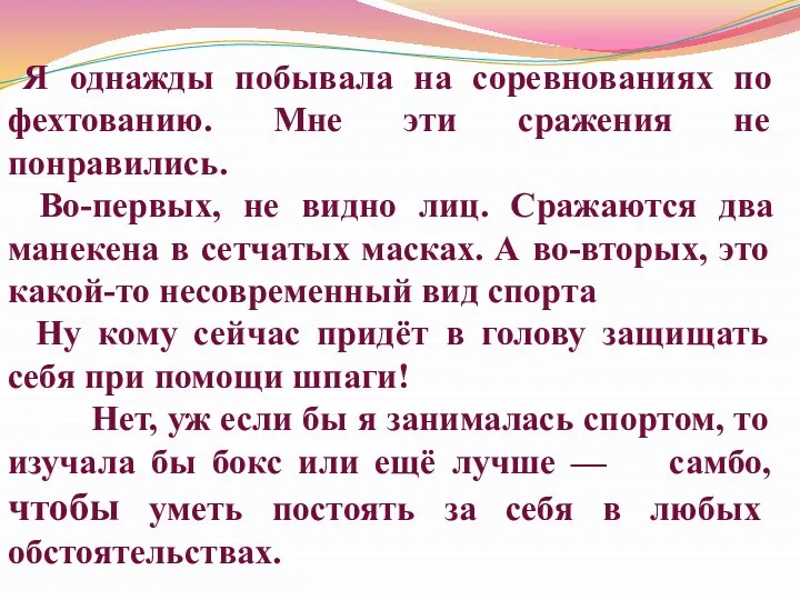 Я однажды побывала на соревнованиях по фехтованию. Мне эти сражения