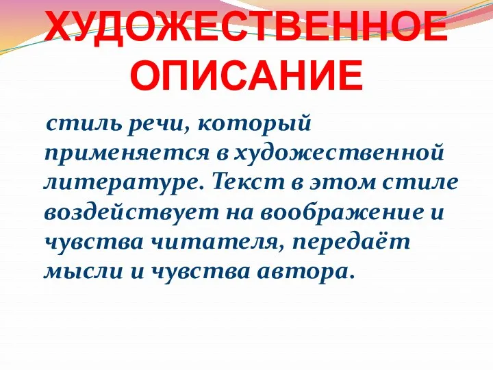 ХУДОЖЕСТВЕННОЕ ОПИСАНИЕ стиль речи, который применяется в художественной литературе. Текст