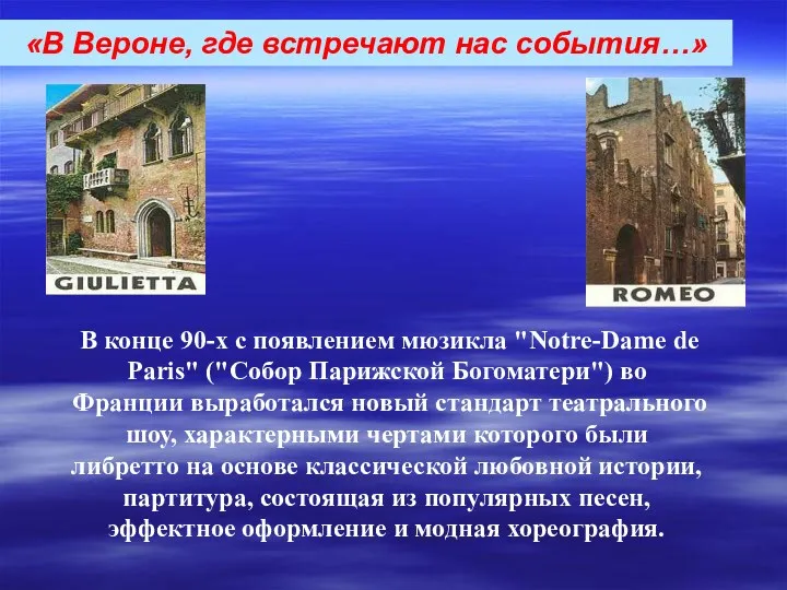 «В Вероне, где встречают нас события…» В конце 90-x с