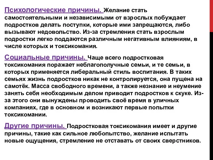 Психологические причины. Желание стать самостоятельными и независимыми от взрослых побуждает