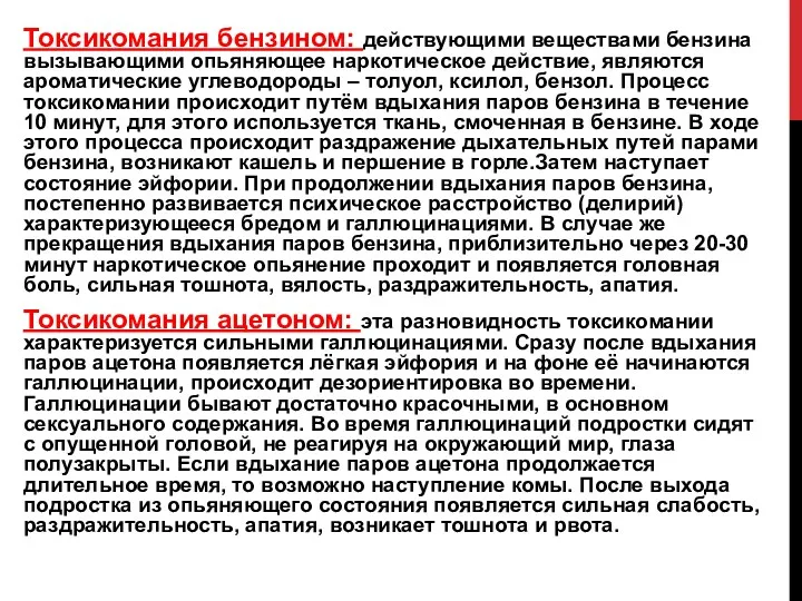 Токсикомания бензином: действующими веществами бензина вызывающими опьяняющее наркотическое действие, являются ароматические углеводороды –