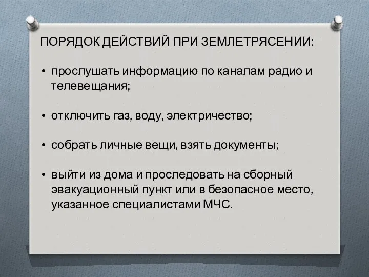 ПОРЯДОК ДЕЙСТВИЙ ПРИ ЗЕМЛЕТРЯСЕНИИ: прослушать информацию по каналам радио и