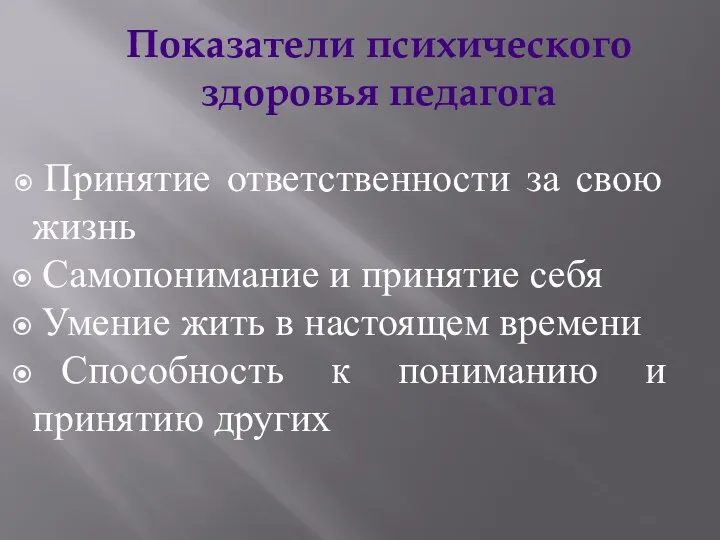 Показатели психического здоровья педагога Принятие ответственности за свою жизнь Самопонимание