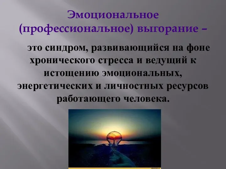 Эмоциональное (профессиональное) выгорание – это синдром, развивающийся на фоне хронического