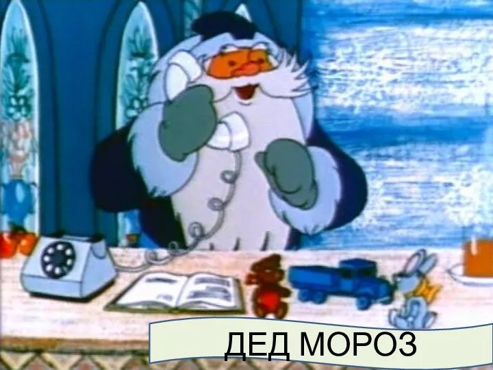 ДЕД МОРОЗ