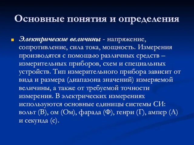 Основные понятия и определения Электрические величины - напряжение, сопротивление, сила