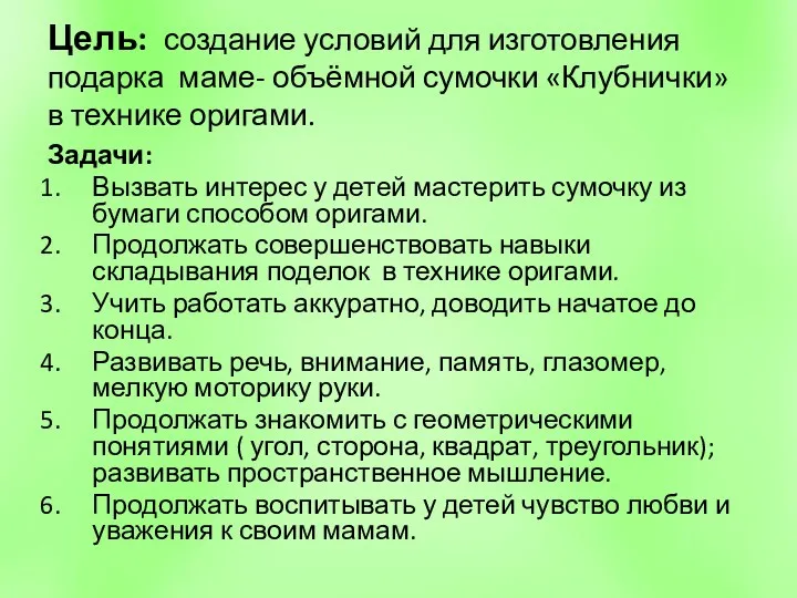 Цель: создание условий для изготовления подарка маме- объёмной сумочки «Клубнички»