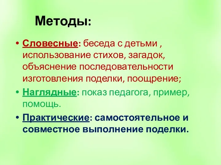 Методы: Словесные: беседа с детьми , использование стихов, загадок, объяснение