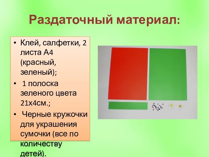 Раздаточный материал: Клей, салфетки, 2 листа А4 (красный, зеленый); 1