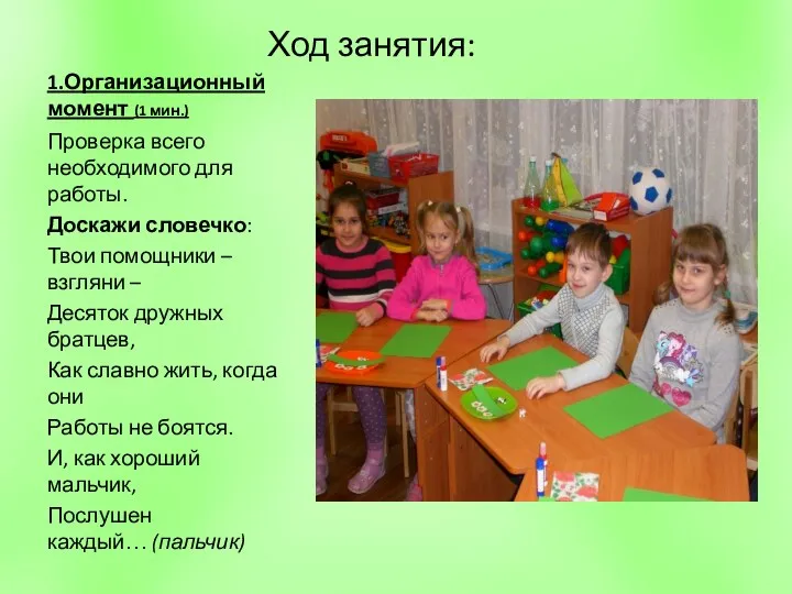 1.Организационный момент (1 мин.) Ход занятия: Проверка всего необходимого для