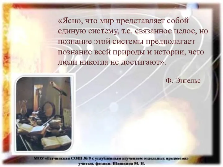 «Ясно, что мир представляет собой единую систему, т.е. связанное целое, но познание этой