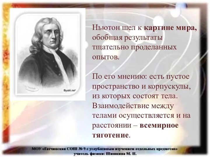 Ньютон шел к картине мира, обобщая результаты тщательно проделанных опытов. По его мнению: