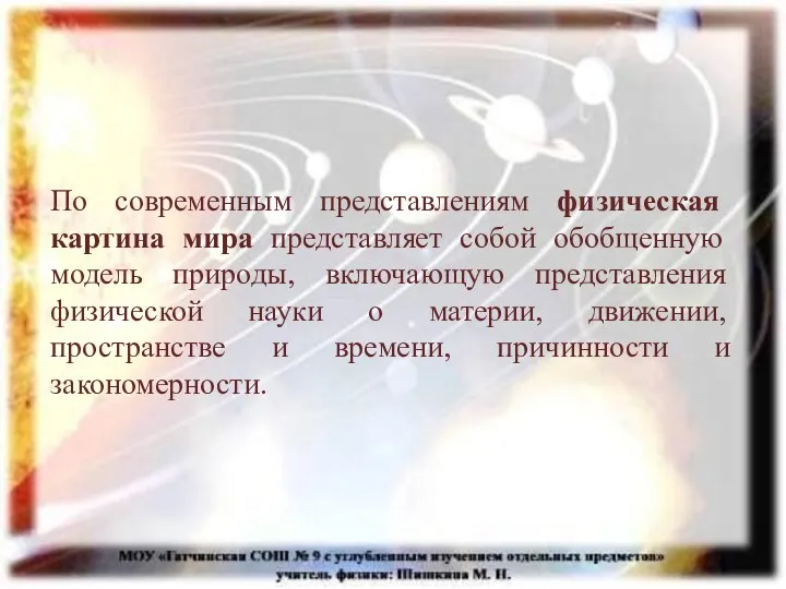 По современным представлениям физическая картина мира представляет собой обобщенную модель природы, включающую представления