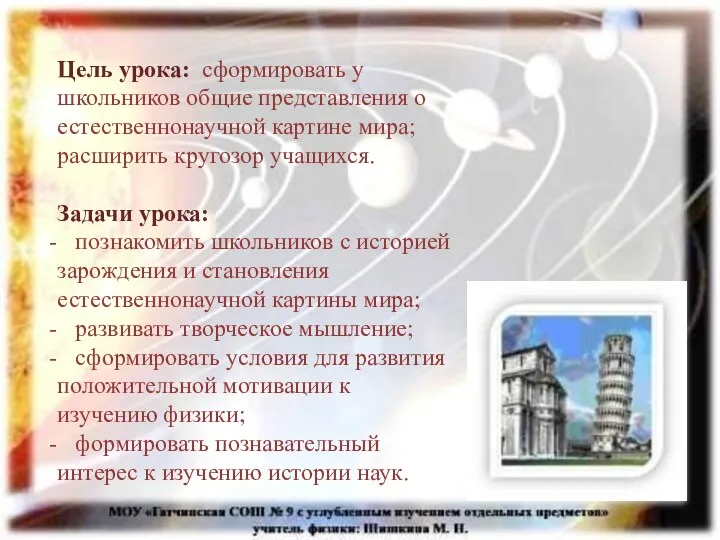 Цель урока: сформировать у школьников общие представления о естественнонаучной картине мира; расширить кругозор