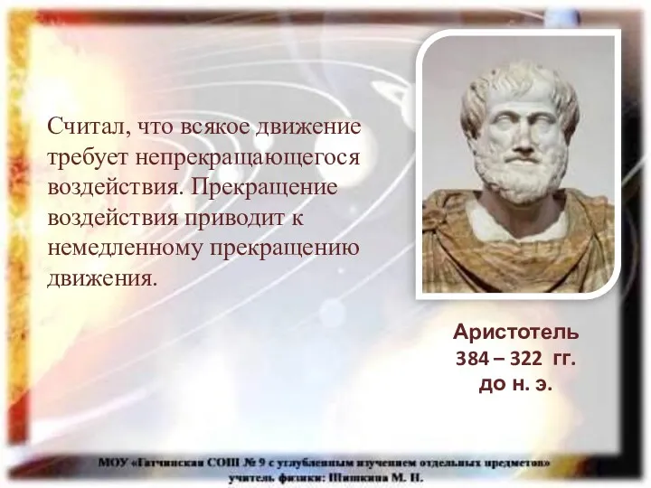 Считал, что всякое движение требует непрекращающегося воздействия. Прекращение воздействия приводит к немедленному прекращению