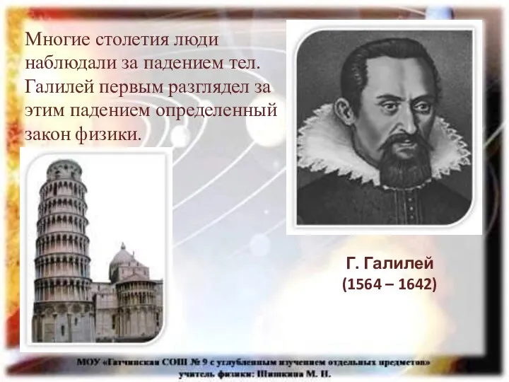 Многие столетия люди наблюдали за падением тел. Галилей первым разглядел за этим падением