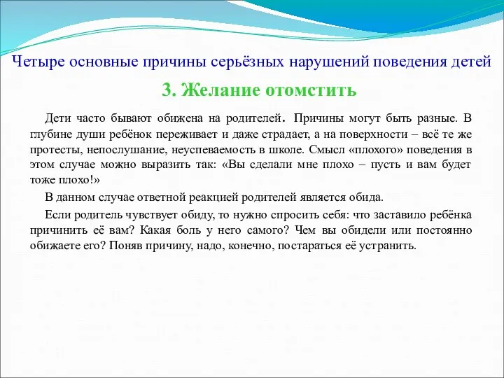 Четыре основные причины серьёзных нарушений поведения детей 3. Желание отомстить Дети часто бывают