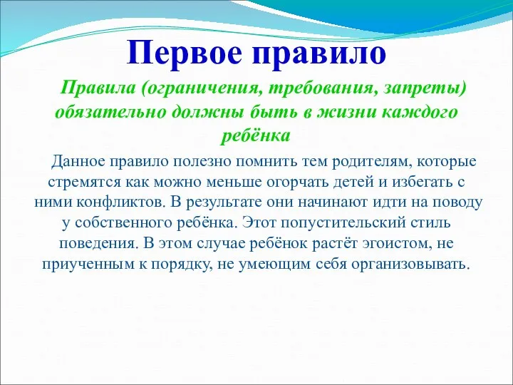 Первое правило Правила (ограничения, требования, запреты) обязательно должны быть в