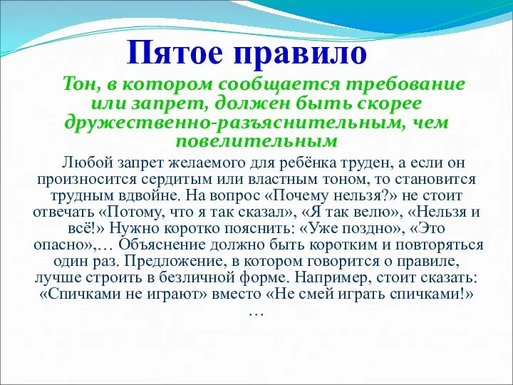 Пятое правило Тон, в котором сообщается требование или запрет, должен быть скорее дружественно-разъяснительным,