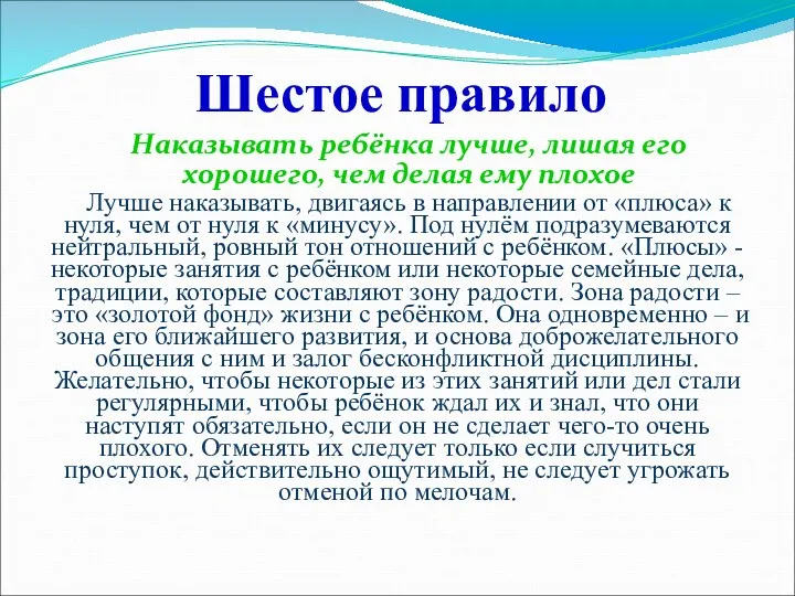 Шестое правило Наказывать ребёнка лучше, лишая его хорошего, чем делая ему плохое Лучше