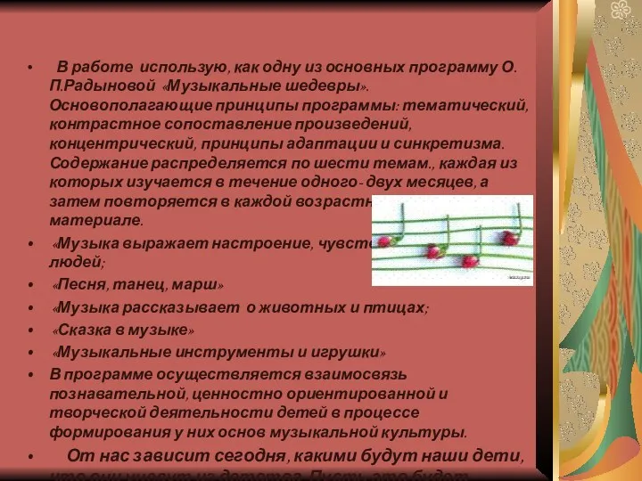В работе использую, как одну из основных программу О.П.Радыновой «Музыкальные шедевры». Основополагающие принципы