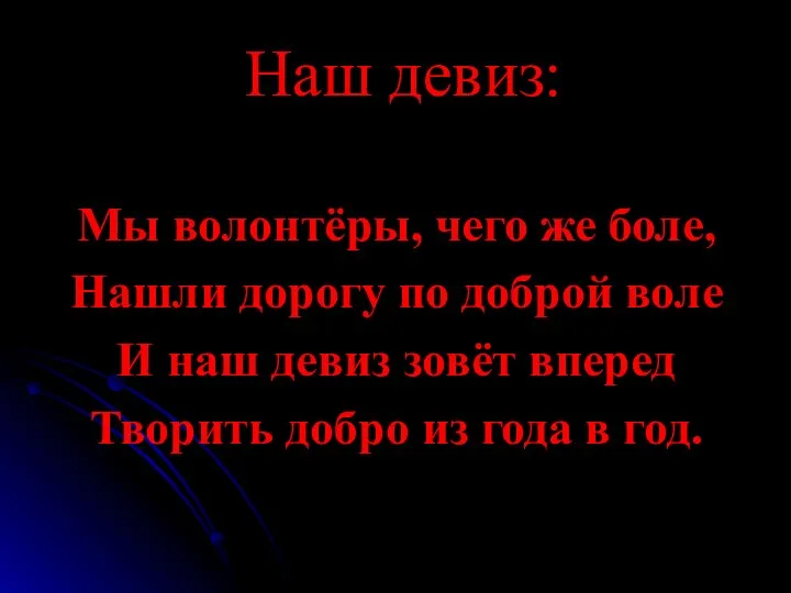 Наш девиз: Мы волонтёры, чего же боле, Нашли дорогу по