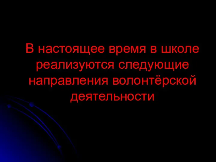 В настоящее время в школе реализуются следующие направления волонтёрской деятельности