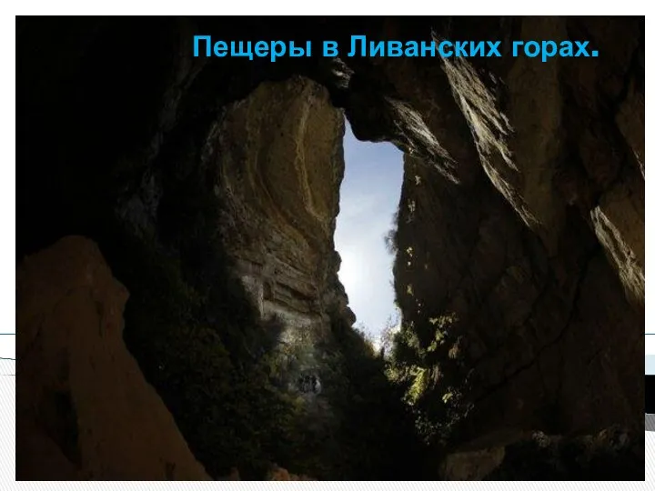 Пещеры в Ливанских горах.