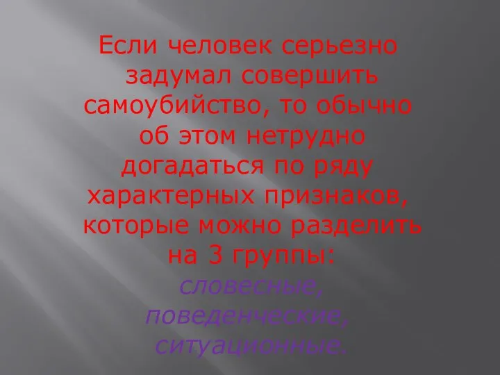 Если человек серьезно задумал совершить самоубийство, то обычно об этом