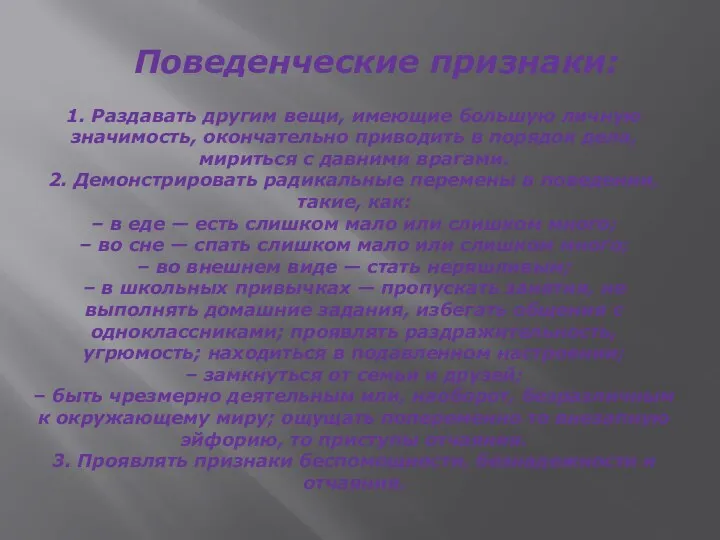 Поведенческие признаки: 1. Раздавать другим вещи, имеющие большую личную значимость,