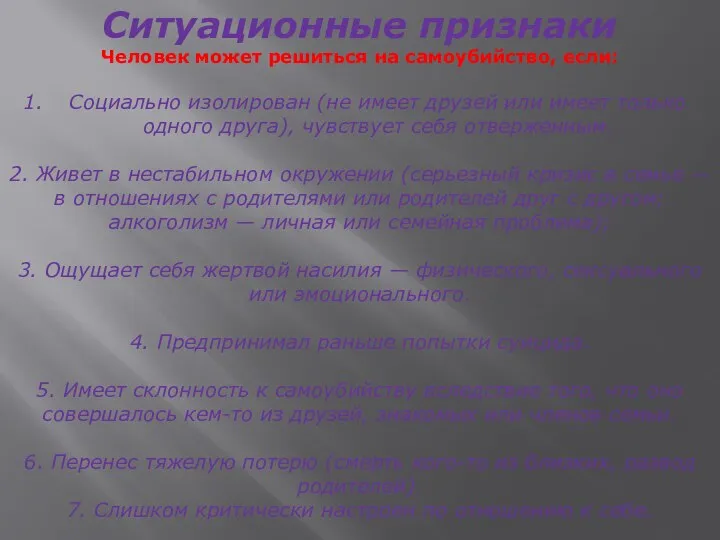 Ситуационные признаки Человек может решиться на самоубийство, если: Социально изолирован