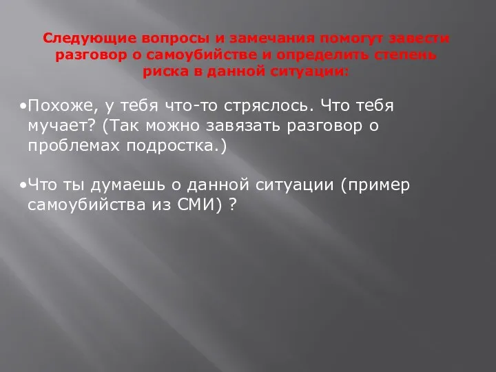 Следующие вопросы и замечания помогут завести разговор о самоубийстве и