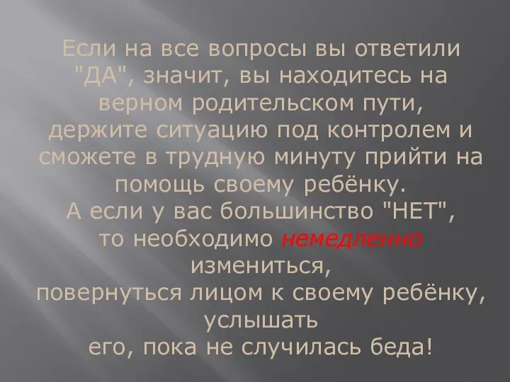 Если на все вопросы вы ответили "ДА", значит, вы находитесь