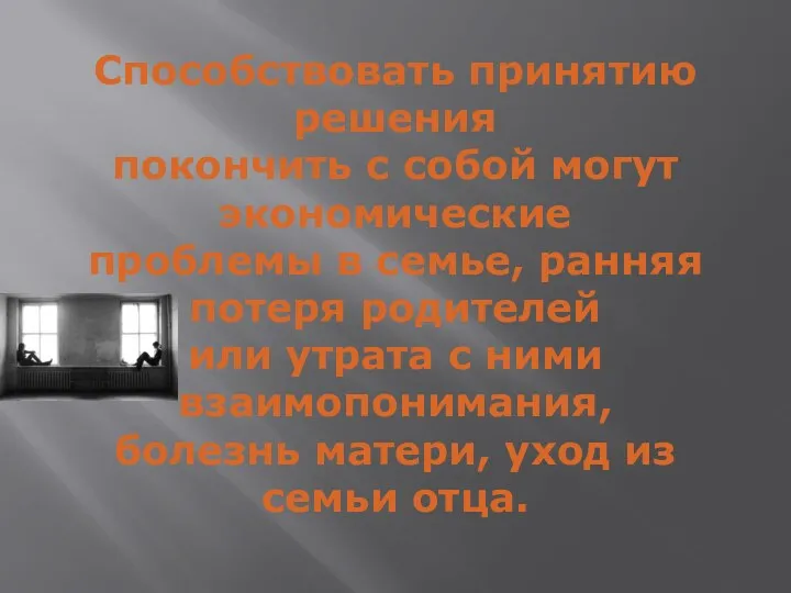 Способствовать принятию решения покончить с собой могут экономические проблемы в