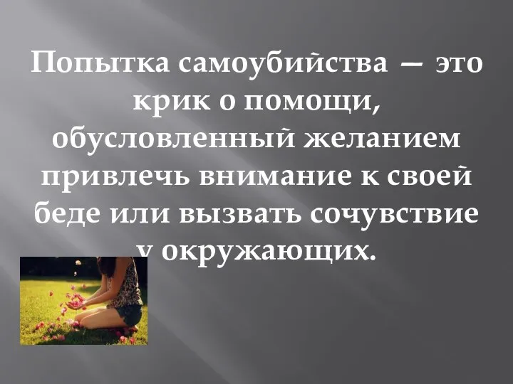 Попытка самоубийства — это крик о помощи, обусловленный желанием привлечь