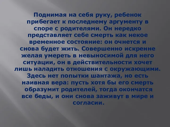 Поднимая на себя руку, ребенок прибегает к последнему аргументу в