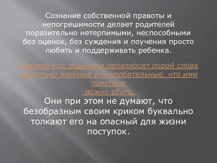 Сознание собственной правоты и непогрешимости делает родителей поразительно нетерпимыми, неспособными