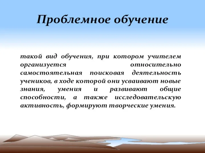 Проблемное обучение такой вид обучения, при котором учителем организуется относительно