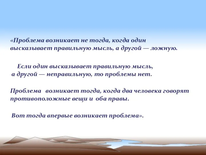 «Проблема возникает не тогда, когда один высказывает правильную мысль, а