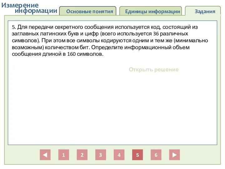 Основные понятия Единицы информации Задания информации Измерение 1 2 3