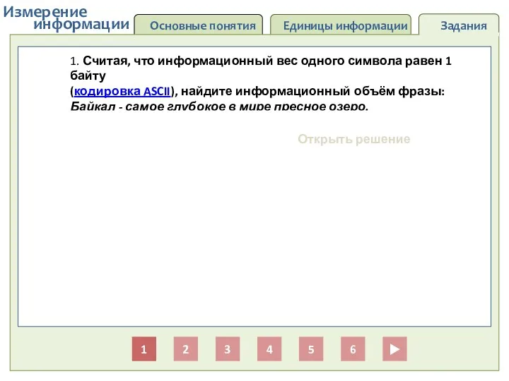 Основные понятия Единицы информации Задания информации Измерение 1 2 3