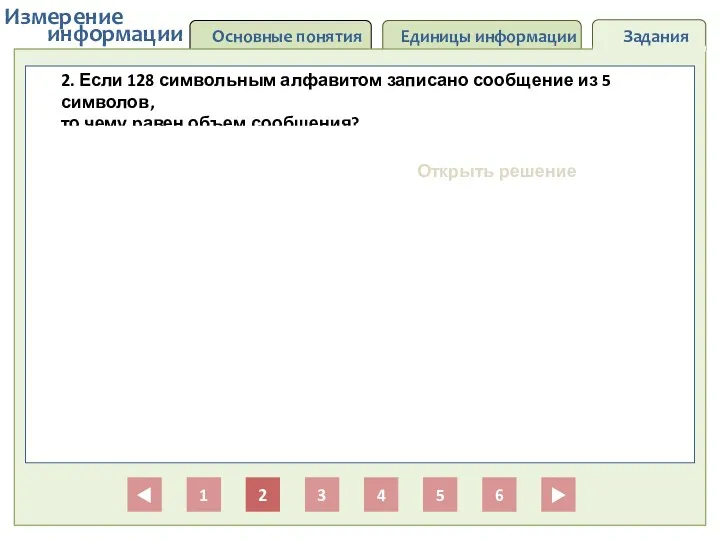 Основные понятия Единицы информации Задания информации Измерение 1 2 3