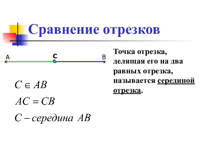 С Сравнение отрезков А В Точка отрезка, делящая его на два равных отрезка, называется серединой отрезка.