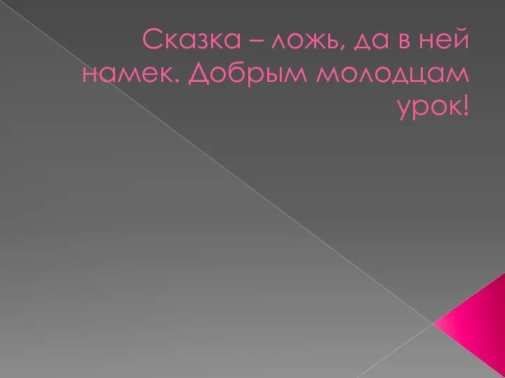 Сказка – ложь, да в ней намек. Добрым молодцам урок!