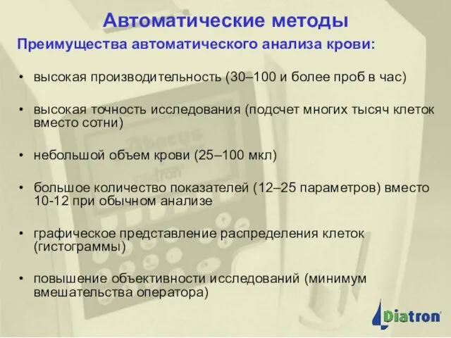 Автоматические методы Преимущества автоматического анализа крови: высокая производительность (30–100 и